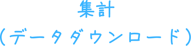 集計（ダウンロード）