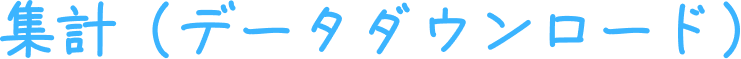 集計（データダウンロード）