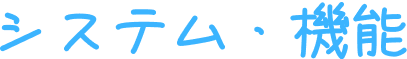 システム・機能