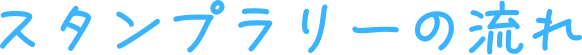 スタンプラリーの流れ