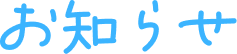 お知らせ
