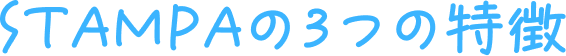 STAMPAの3つの特徴